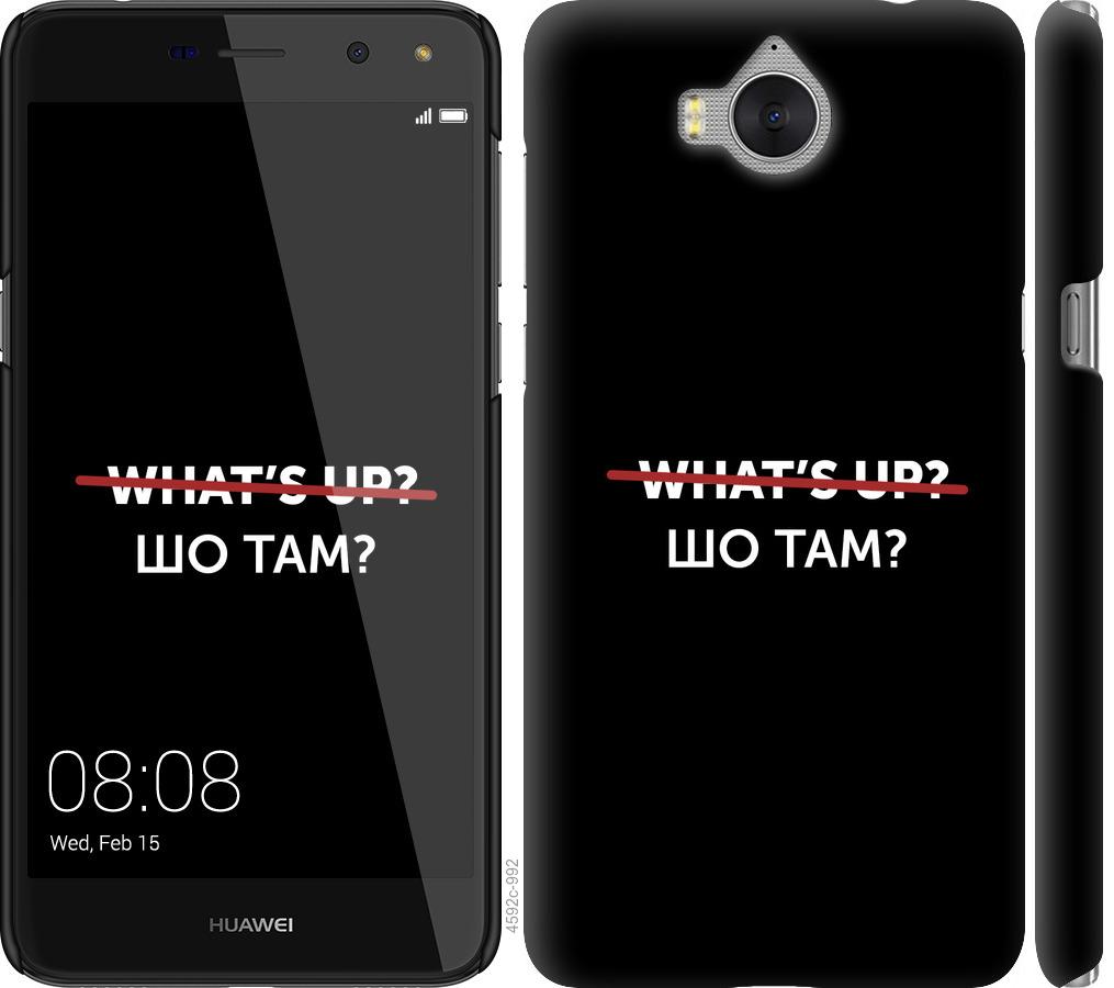 

Чехол на Huawei Y5 2017 Шо там