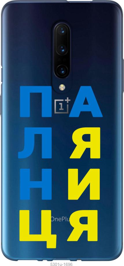 

Чохол на OnePlus 7 Pro Паляниця v4