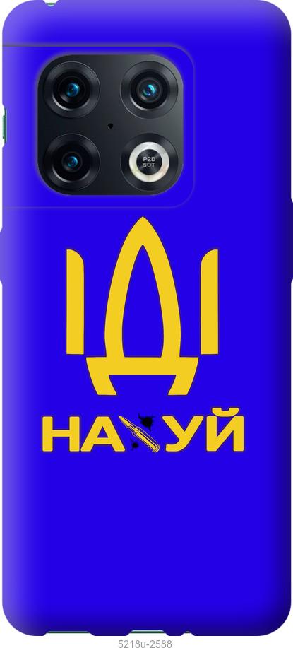 

Чохол на OnePlus 10 Pro Іди на
