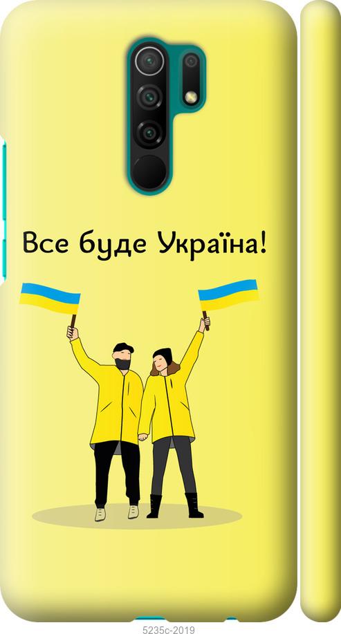 

Чохол на Xiaomi Redmi 9 Все будет Украина