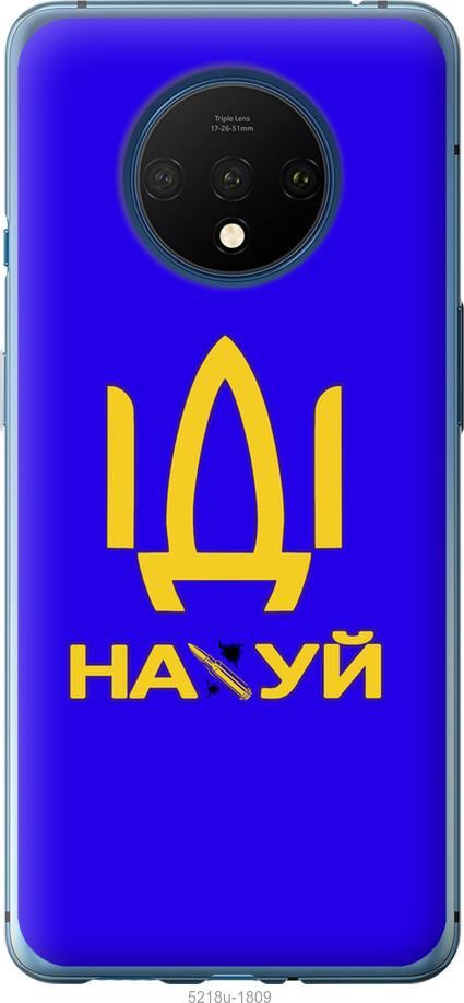 

Чохол на OnePlus 7T Іди на