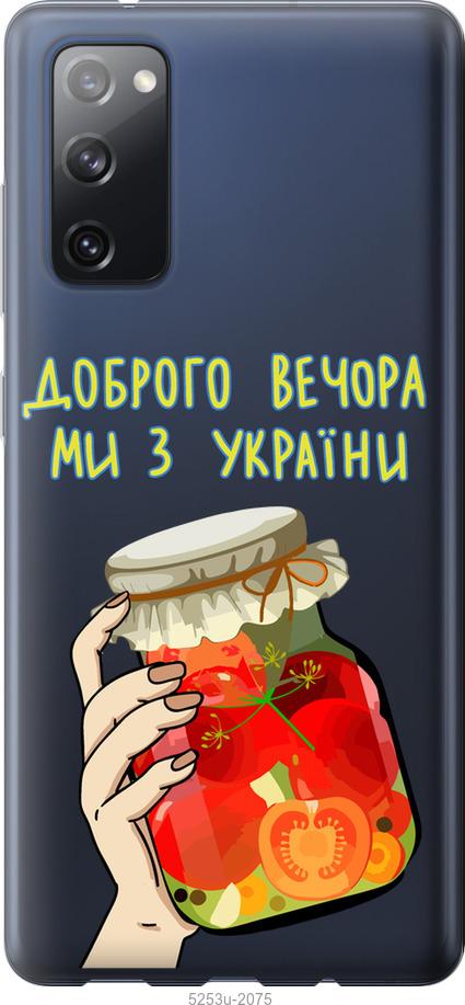 Чохол на Samsung Galaxy S20 FE G780F Ми з України v4