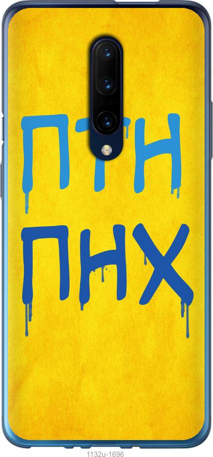 

Чохол на OnePlus 7 Pro ПТН ПНХ