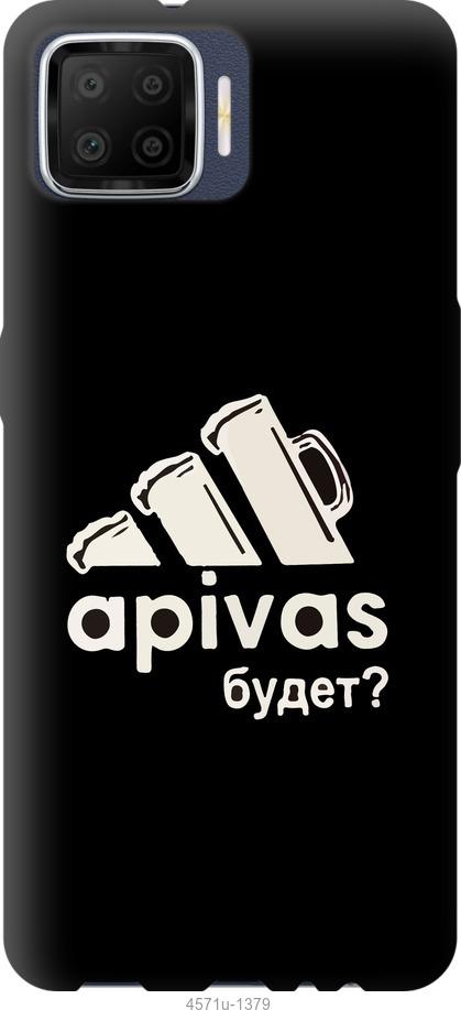 

Чехол на Oppo A73 А пивас