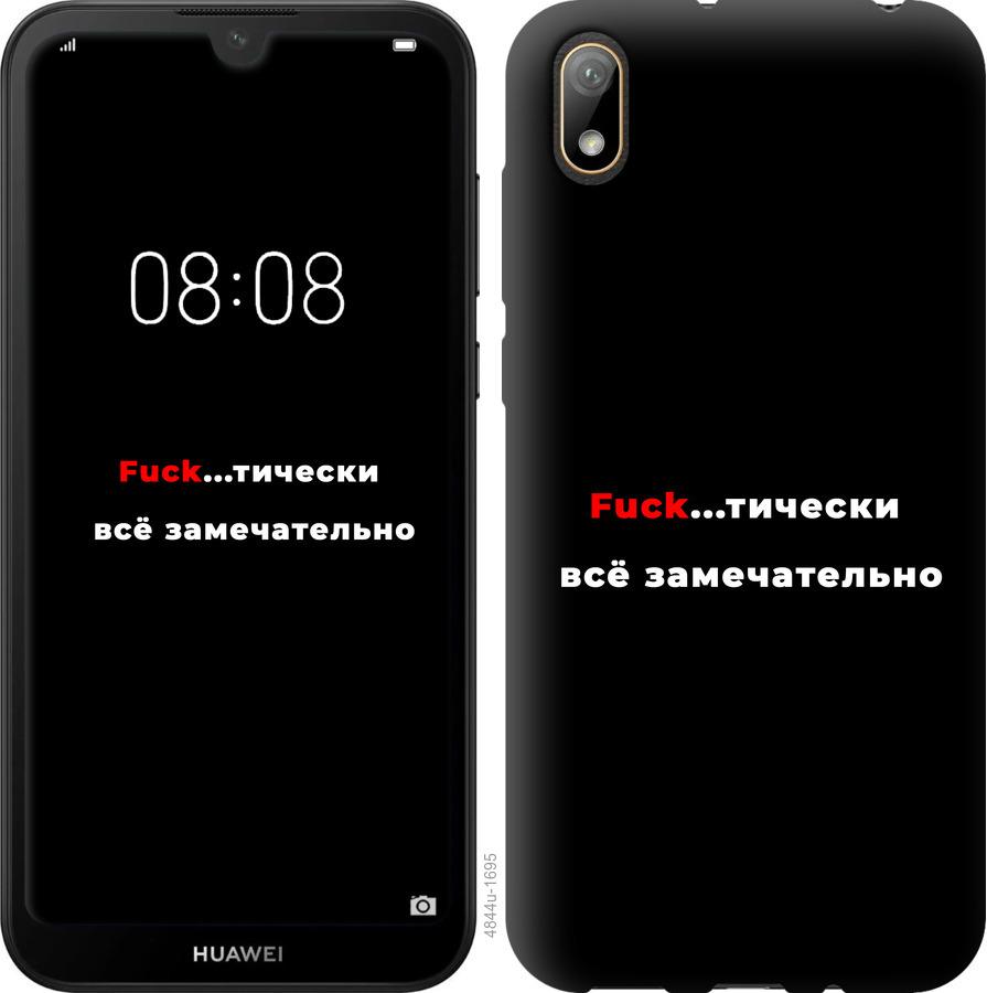 

Чехол на Huawei Y5 2019 Всё замечательно
