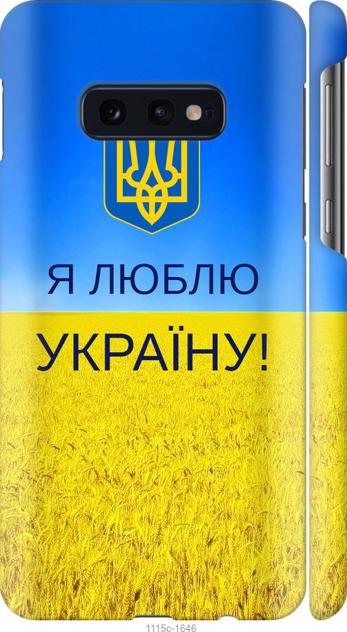 Чехол на Samsung Galaxy S10e Я люблю Украину