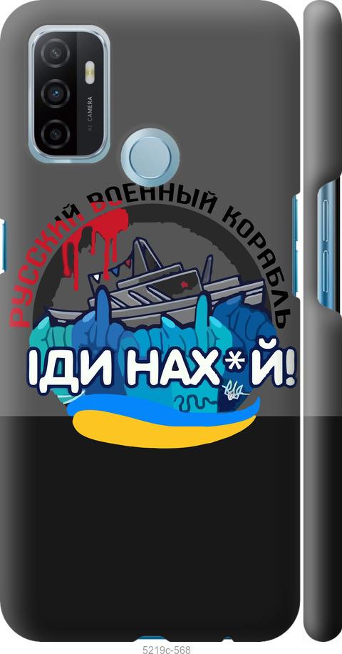 

Чохол на Oppo A53 Русский военный корабль v2