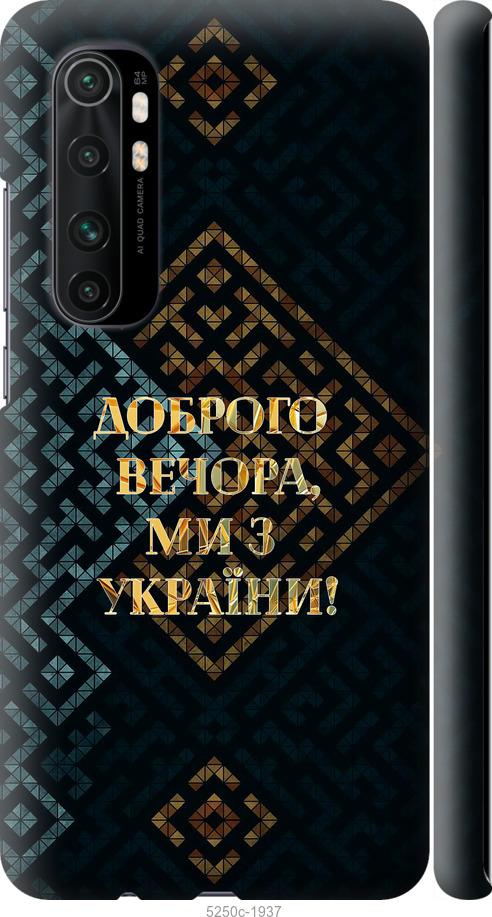 Чехол на Xiaomi Mi Note 10 Lite Мы из Украины v3