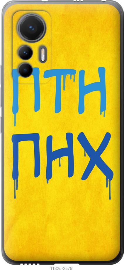 

Чохол на Xiaomi 12 Lite ПТН ПНХ
