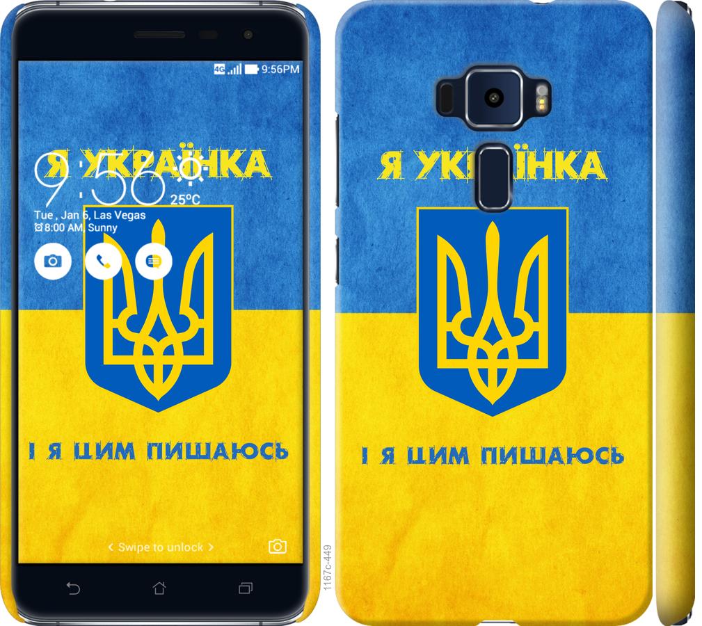 

Чохол на Asus Zenfone 3 ZE520KL Я українка