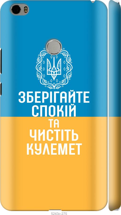 

Чехол на Xiaomi Mi Max Спокойствие v3