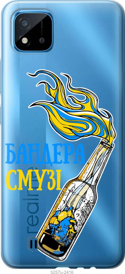 

Чехол на Realme C11 2021 Бандера-смузи v2