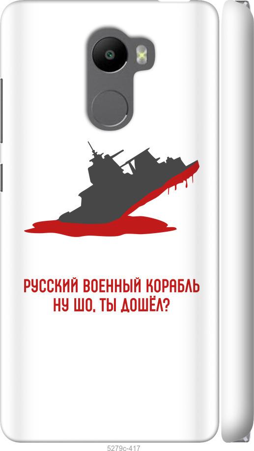 

Чохол на Xiaomi Redmi 4 Російський військовий корабель v4