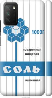 

Чохол на Xiaomi Poco M3 Сіль