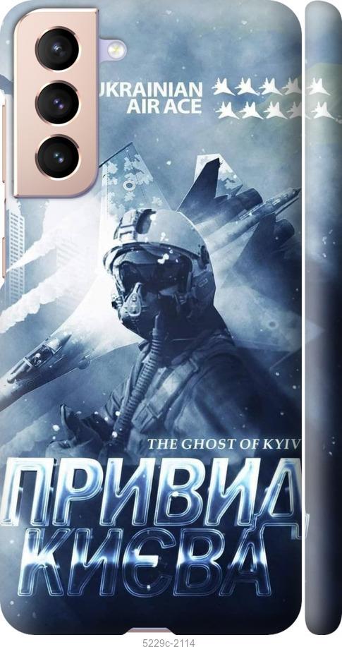Чехол на Samsung Galaxy S21 Призрак Киева v2