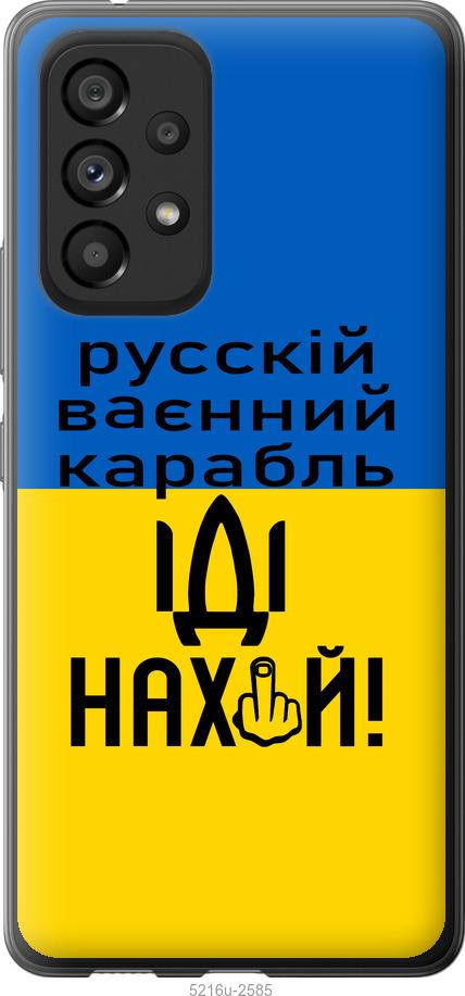 Чехол на Samsung Galaxy A53 A536E Русский военный корабль иди на