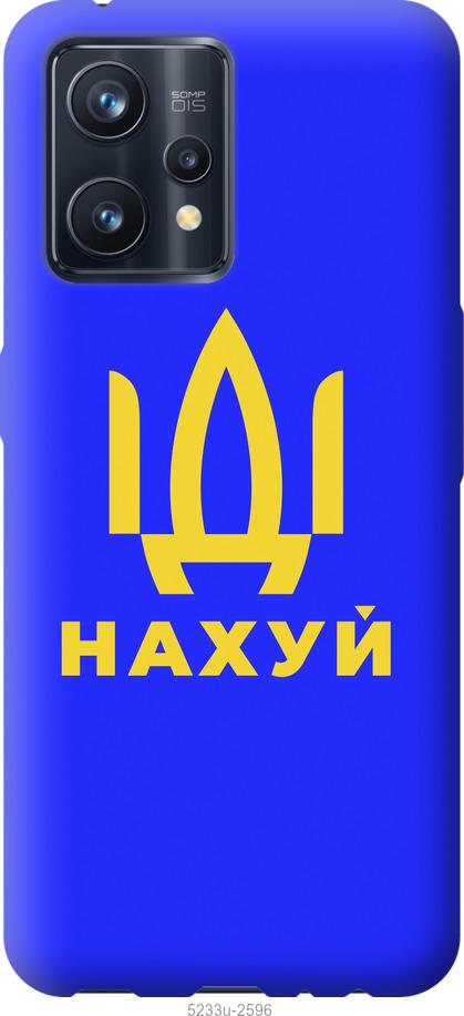 

Чохол на Realme 9 Pro Plus Йди на v3