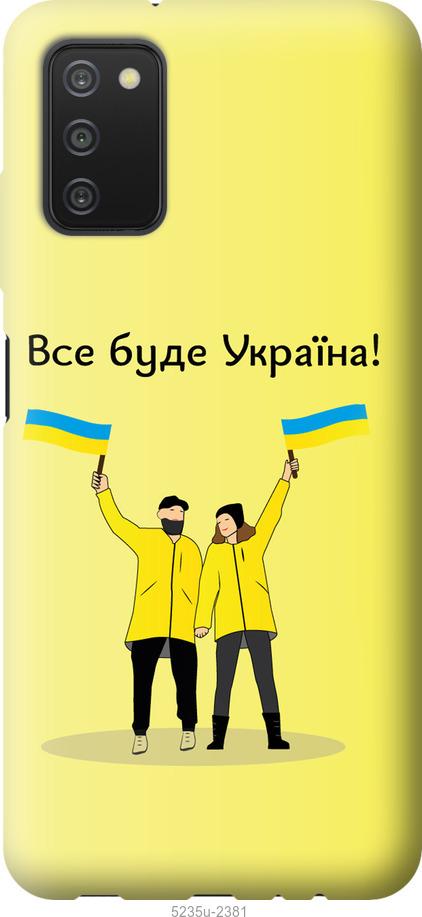 

Чохол на Samsung Galaxy A03s A037F Все будет Украина