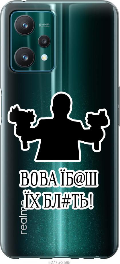 

Чохол на Realme 9 Pro Vova