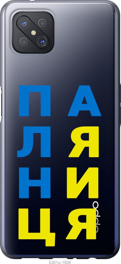 

Чохол на Oppo A92S Паляниця v4