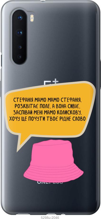 

Чохол на OnePlus Nord Стефанія