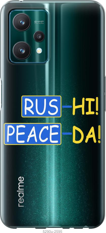 

Чохол на Realme 9 Pro Peace UA