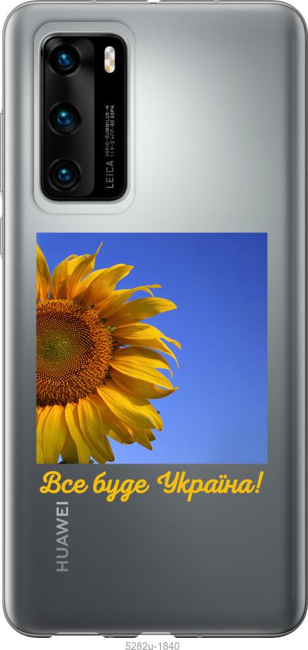 

Чохол на Huawei P40 Україна v3