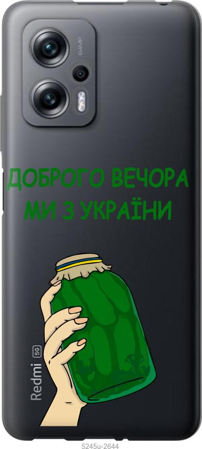 

Чохол на Xiaomi Redmi Note 11T Pro Ми з України v2
