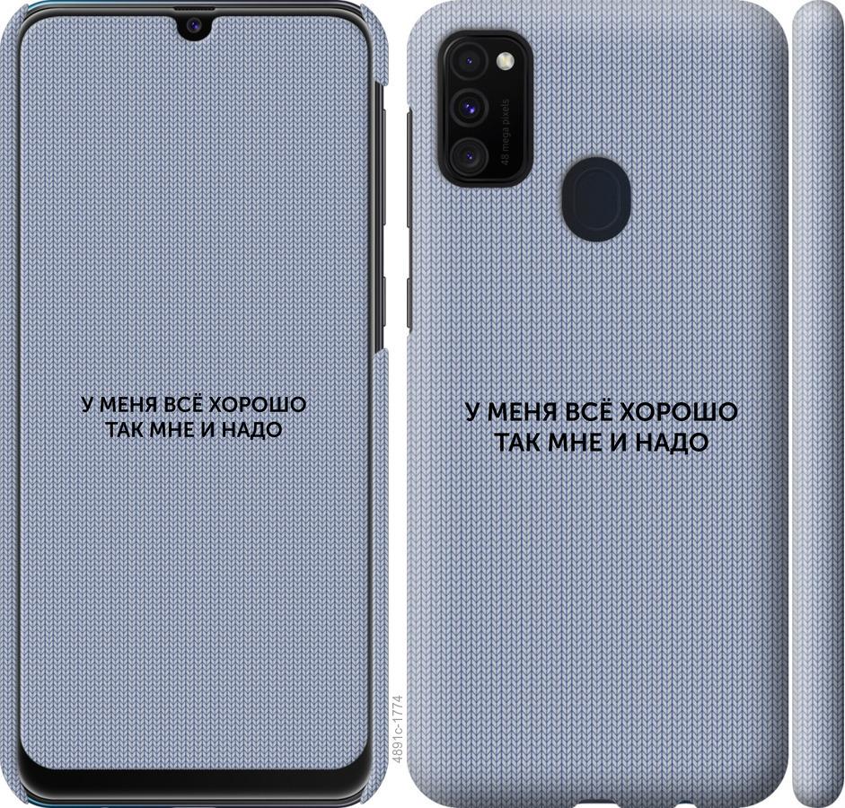 

Чохол на Samsung Galaxy M21 M215F Все добре