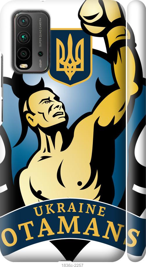 

Чехол на Xiaomi Redmi 9T Українські отамани
