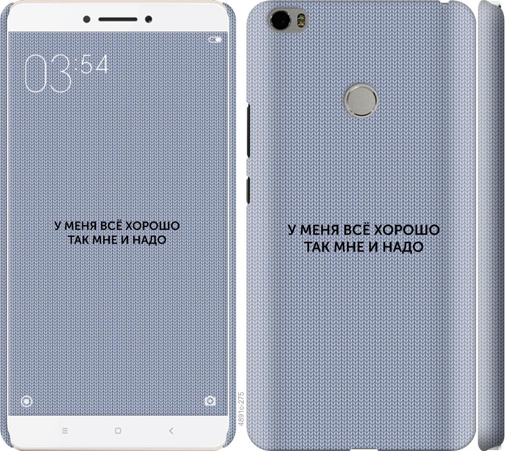 

Чехол на Xiaomi Mi Max Всё хорошо
