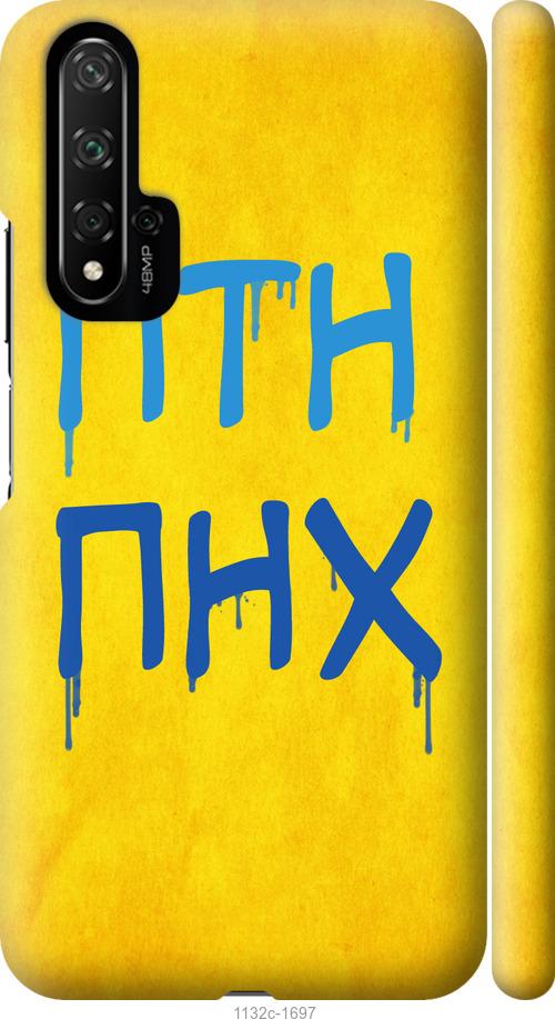 

Чохол на Huawei Honor 20 ПТН ПНХ