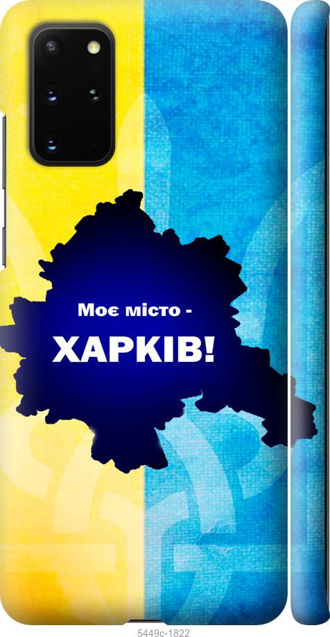 Чехол на Samsung Galaxy S20 Plus Харьков