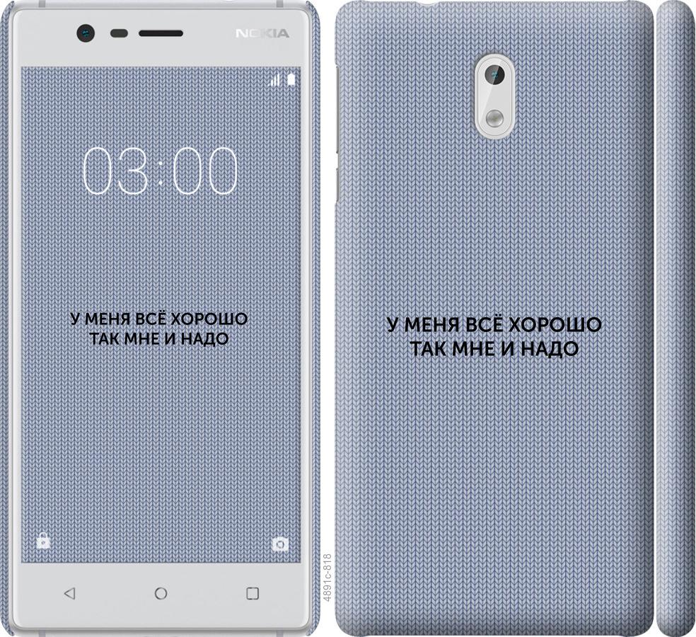 

Чехол на Nokia 3 Всё хорошо