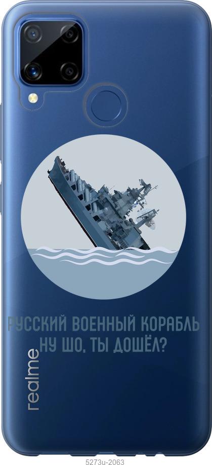 

Чехол на Realme C15 Русский военный корабль v3