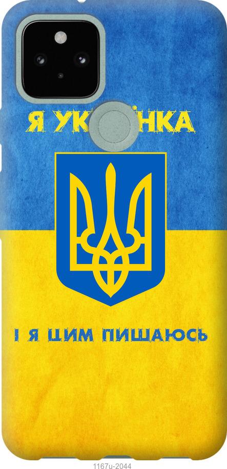 

Чохол на Google Pixel 5 Я українка