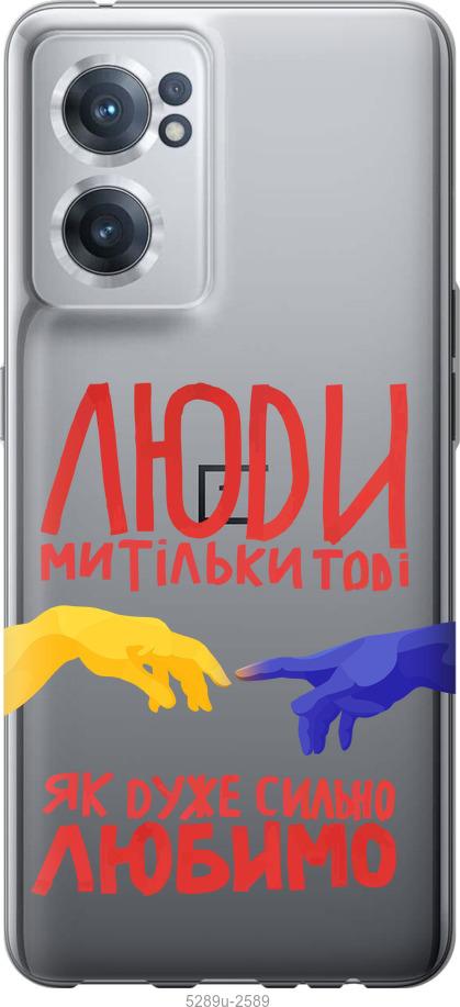 

Чохол на OnePlus Nord CE 2 Люди