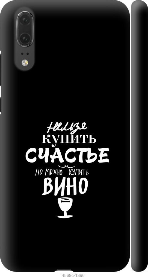 

Чехол на Huawei P20 Купить счастье