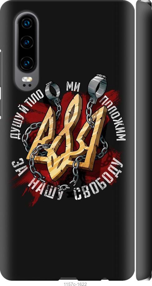 

Чехол на Huawei P30 Свобода