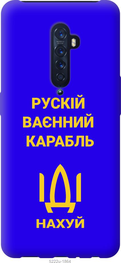 

Чохол на Oppo Reno 2 Русский военный корабль иди на v3