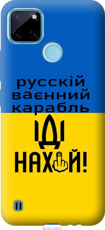 

Чохол на Realme C25Y Русский военный корабль иди на