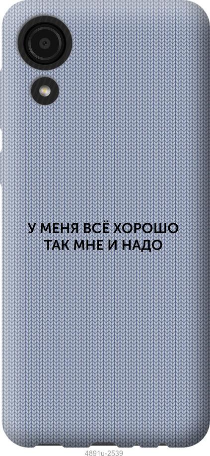

Чехол на Samsung Galaxy A03 Core A032F Всё хорошо