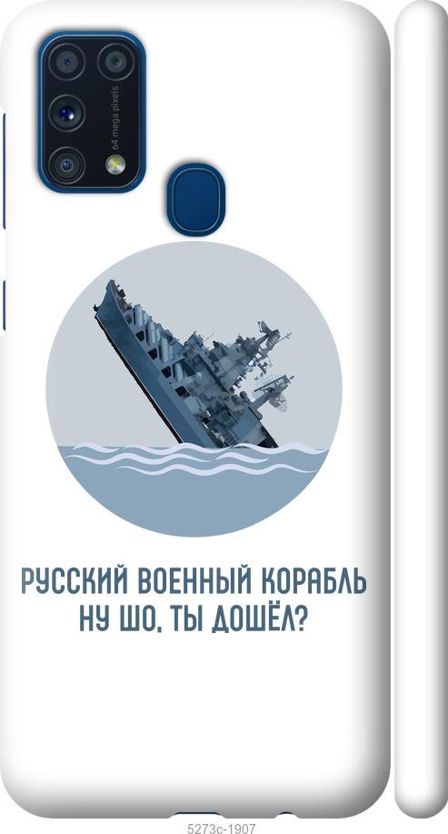 

Чехол на Samsung Galaxy M31 M315F Русский военный корабль v3