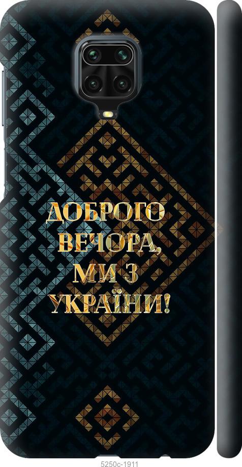 

Чохол на Xiaomi Redmi Note 9 Pro Ми з України v3