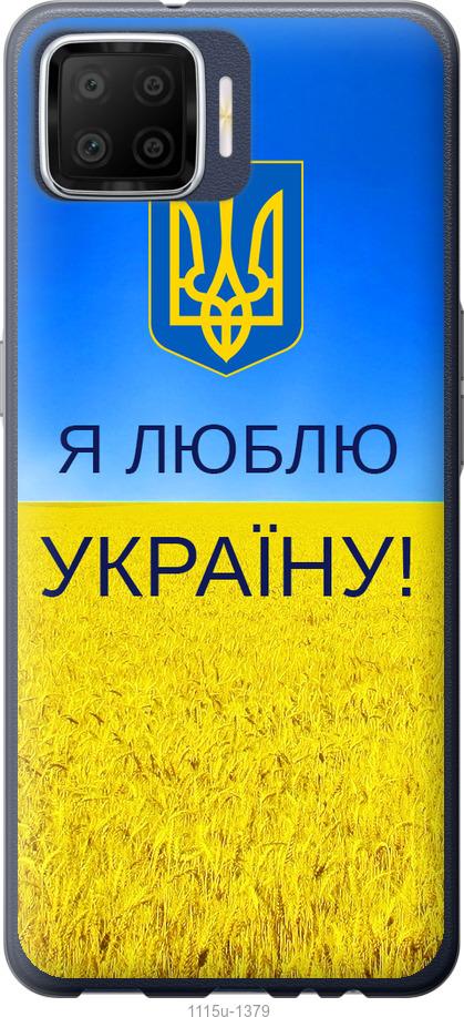 

Чохол на Oppo A73 Я люблю Україну
