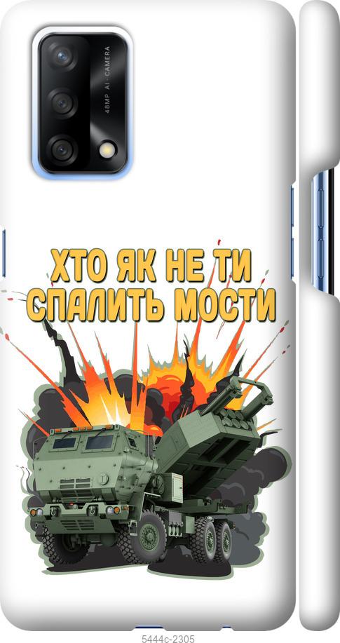 

Чохол на Oppo A74 Himars v2