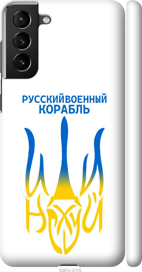 Чохол на Samsung Galaxy S21 Plus Російський військовий корабель іди на v7