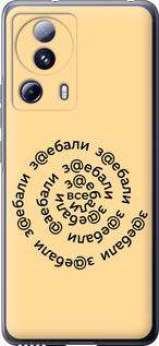 Чехол на Xiaomi 13 Lite Все достали