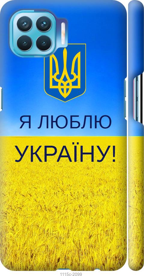 

Чехол на Oppo A93 Я люблю Украину