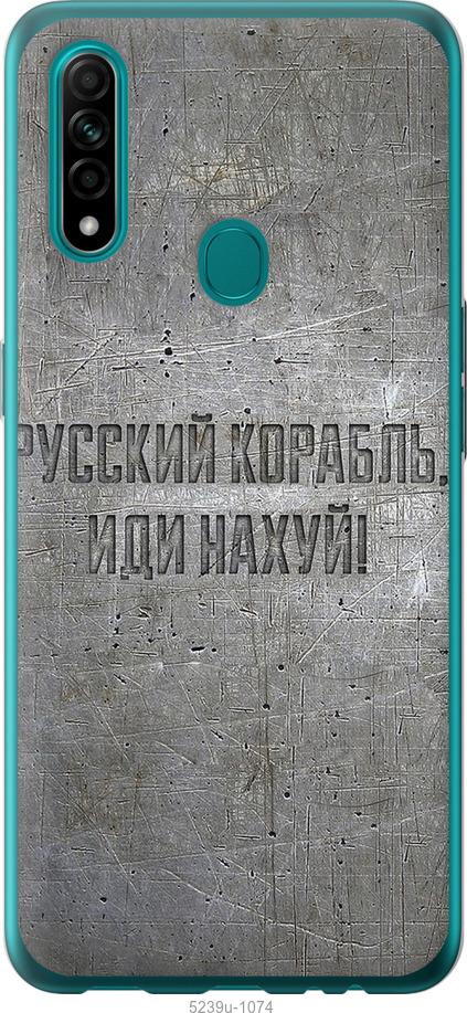 

Чехол на Oppo A31 Русский военный корабль иди на v6